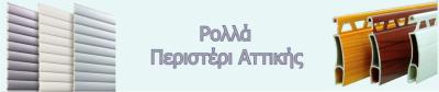Επισκευές ρολλών στην Περιστέρι 2109511138